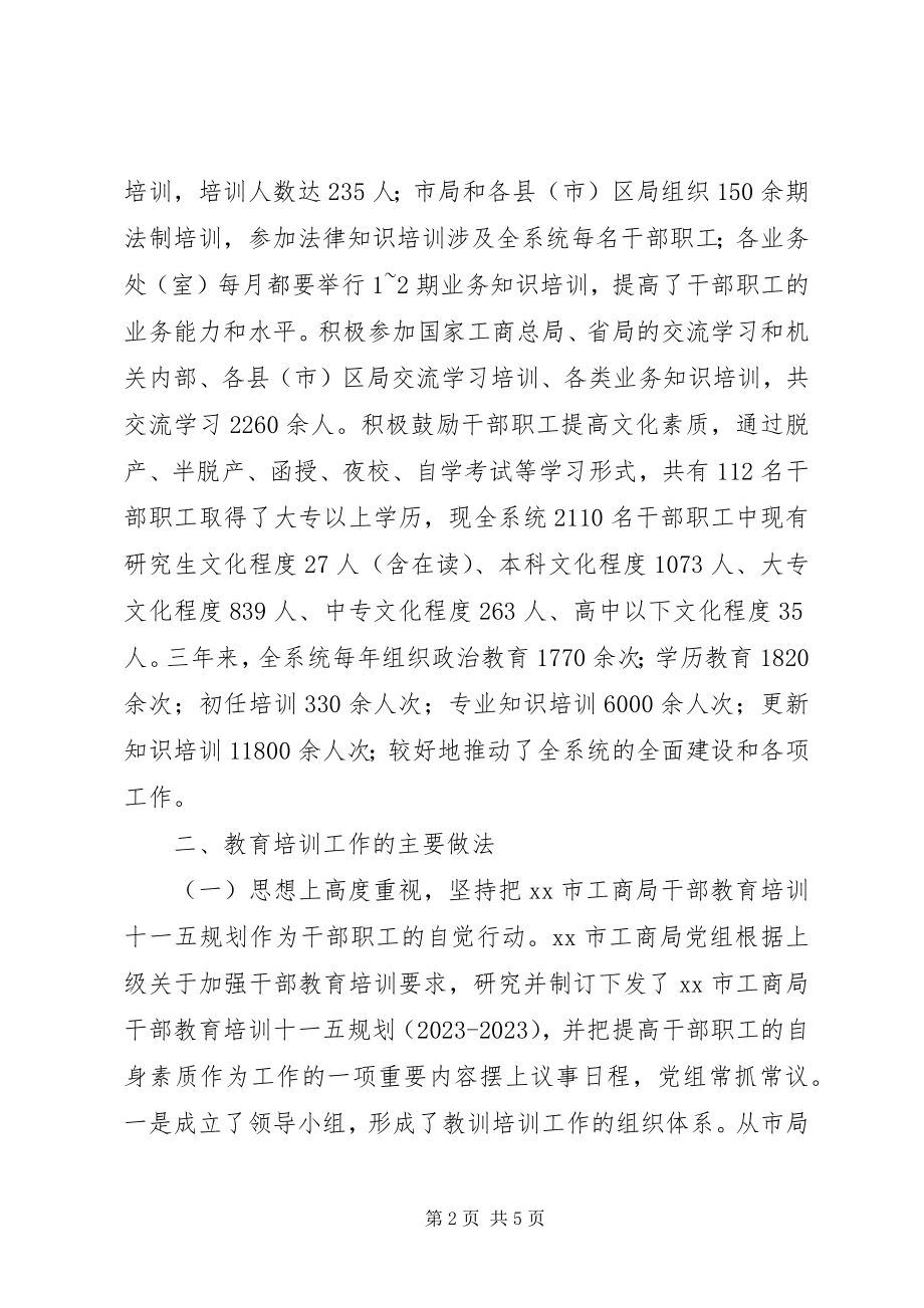 2023年十一五干部教育培训阶段工作总结.docx_第2页