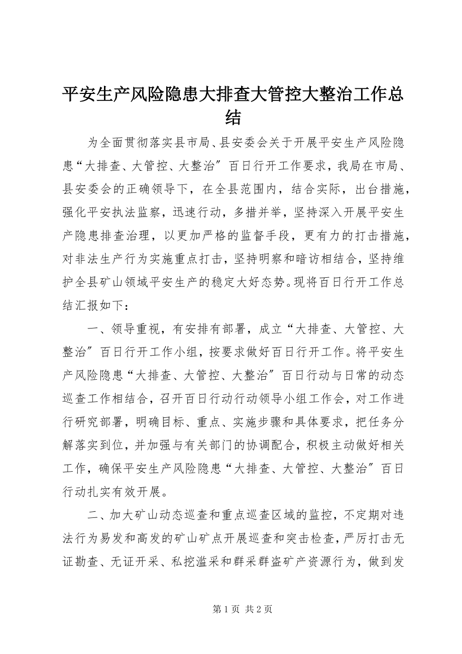 2023年安全生产风险隐患大排查大管控大整治工作总结新编.docx_第1页