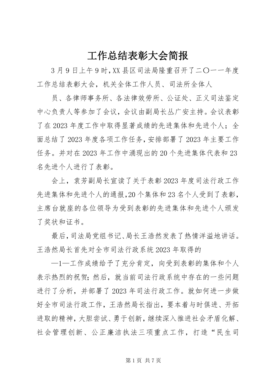 2023年工作总结表彰大会简报.docx_第1页