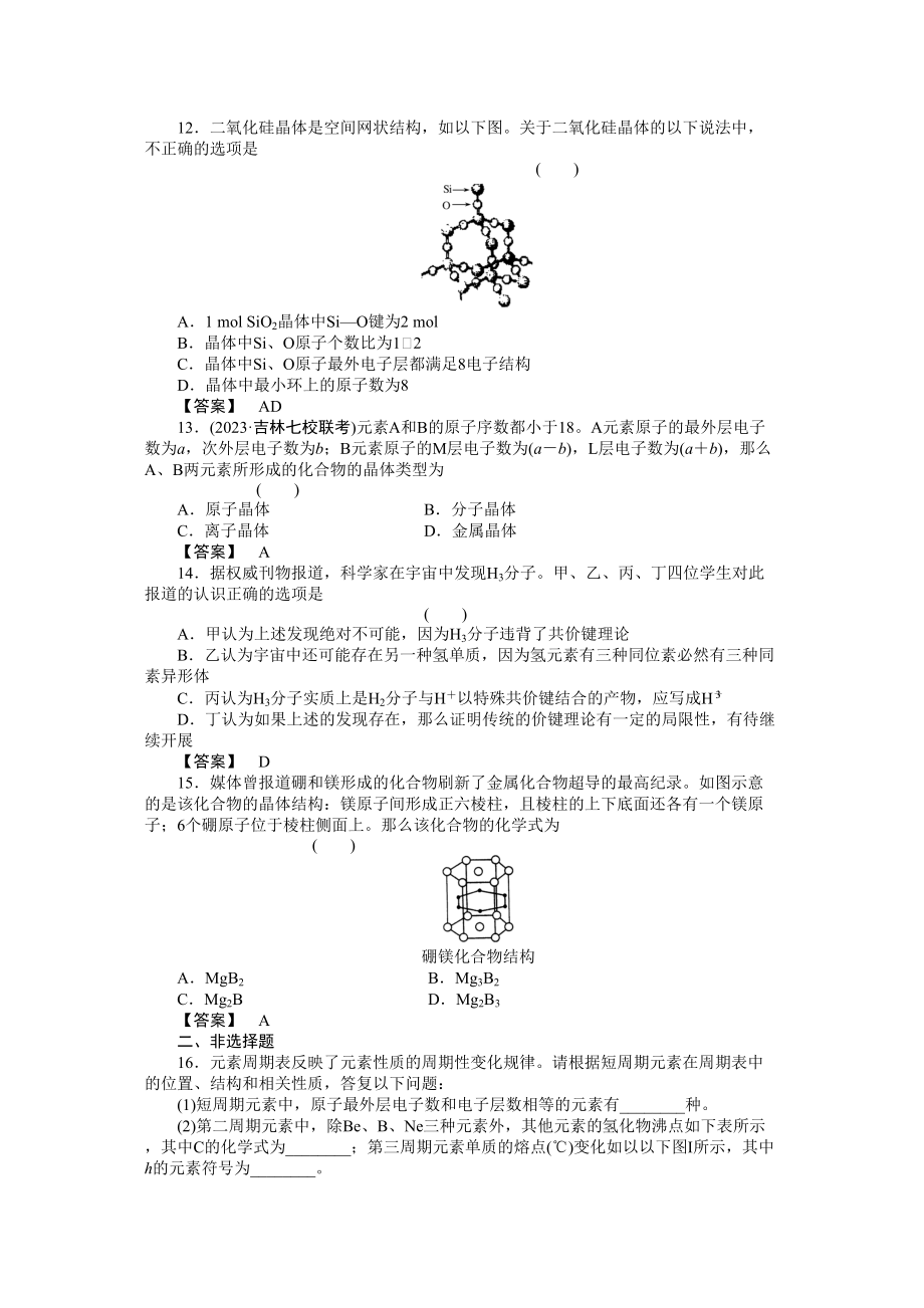 2023年高考化学总复习第一轮复习第11章（选修3）物质结构与性质第3节晶体结构与性质高中化学.docx_第3页