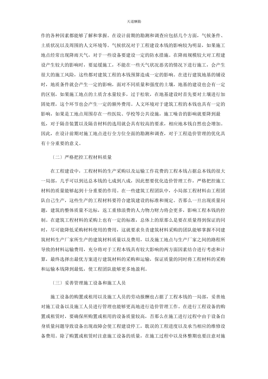 2023年工程造价管理在建筑工程中的重要性及对策范文.docx_第3页