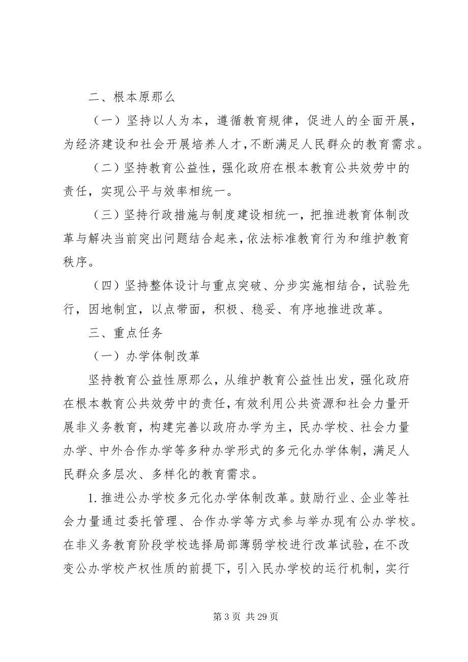 2023年XX省教育体制改革推进计划共5篇新编.docx_第3页