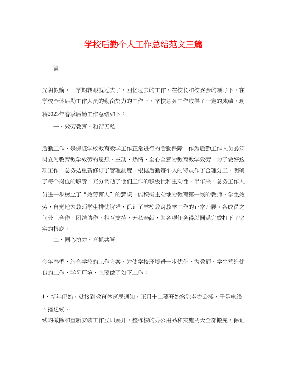 2023年学校后勤个人工作总结三篇.docx_第1页