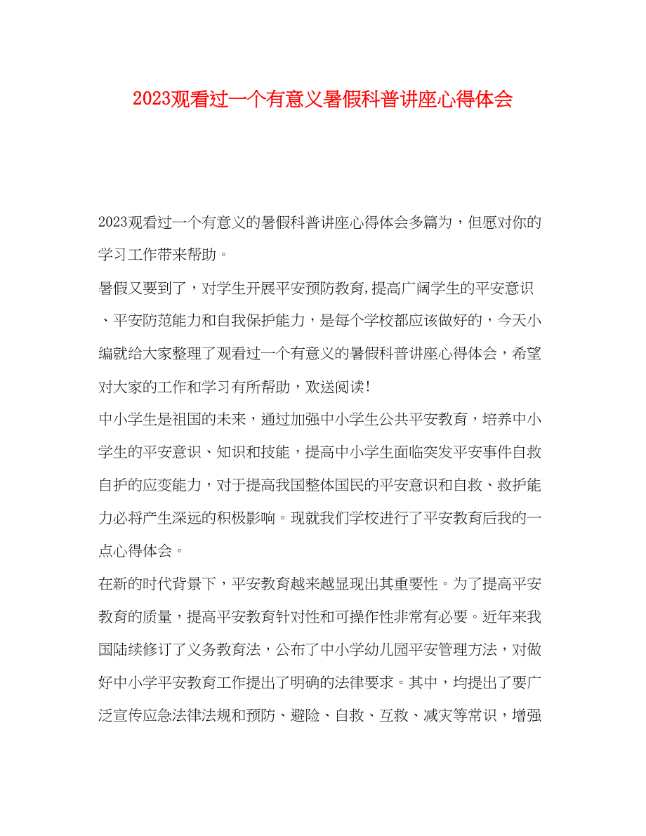 2023年观看过一个有意义暑假科普讲座心得体会.docx_第1页