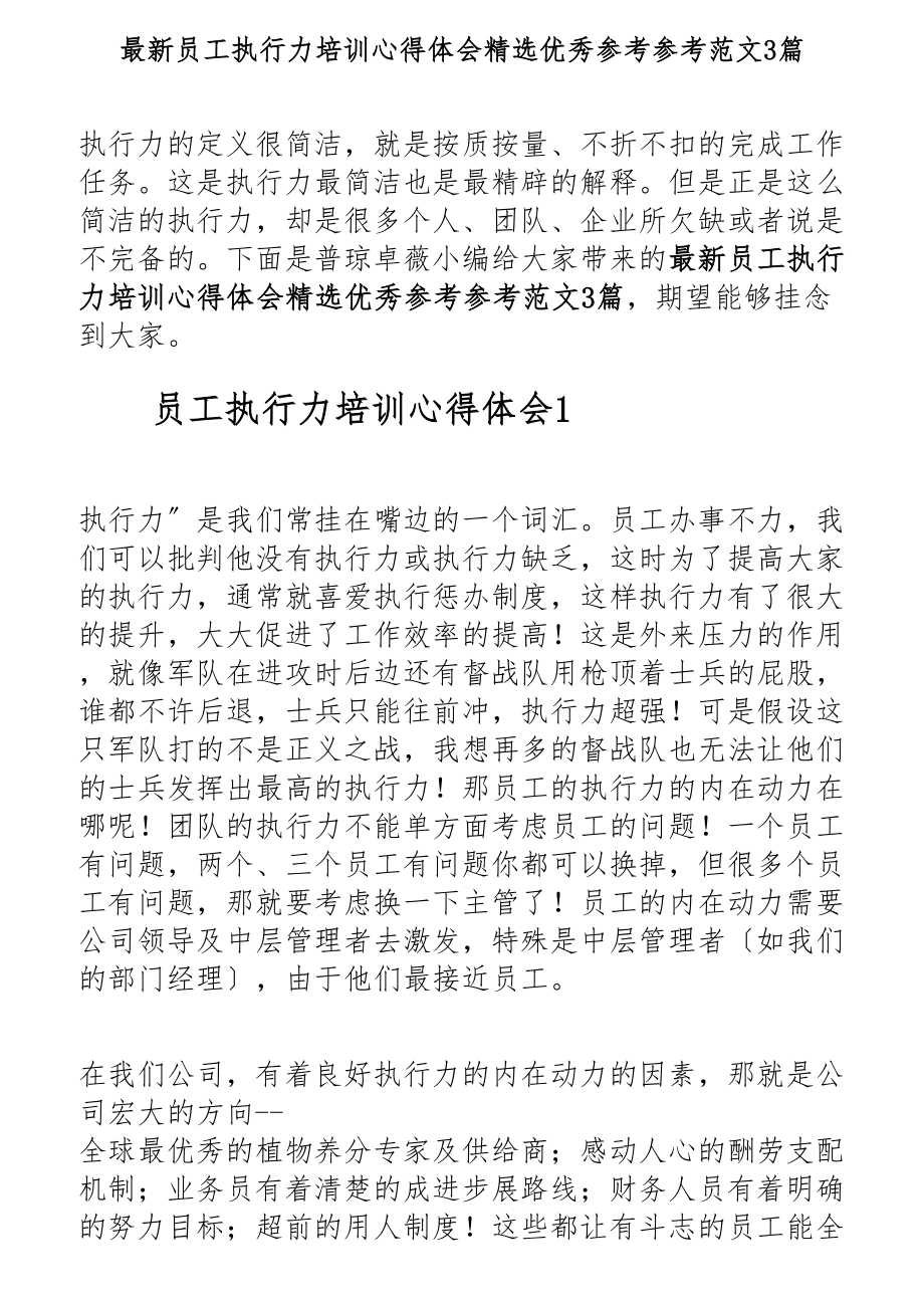 2023年最新员工执行力培训心得体会优秀3篇.docx_第1页