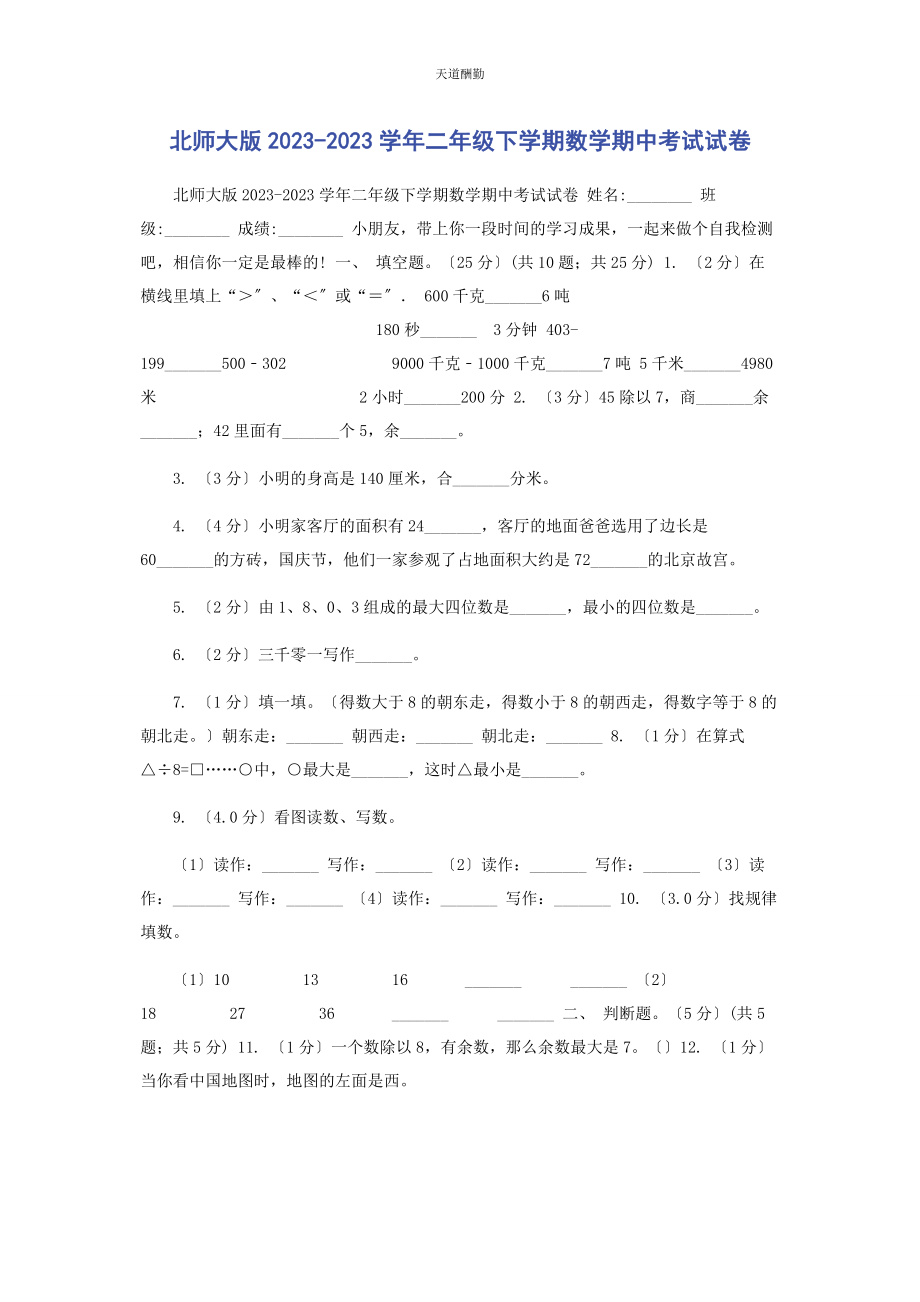 2023年北师大版学二级下学期数学期中考试试卷.docx_第1页