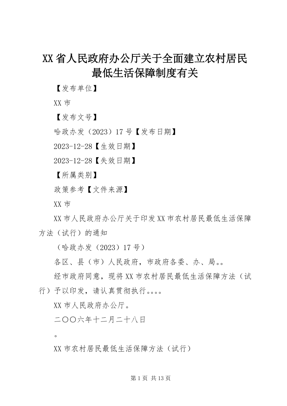 2023年XX省人民政府办公厅关于全面建立农村居民最低生活保障制度有关新编.docx_第1页