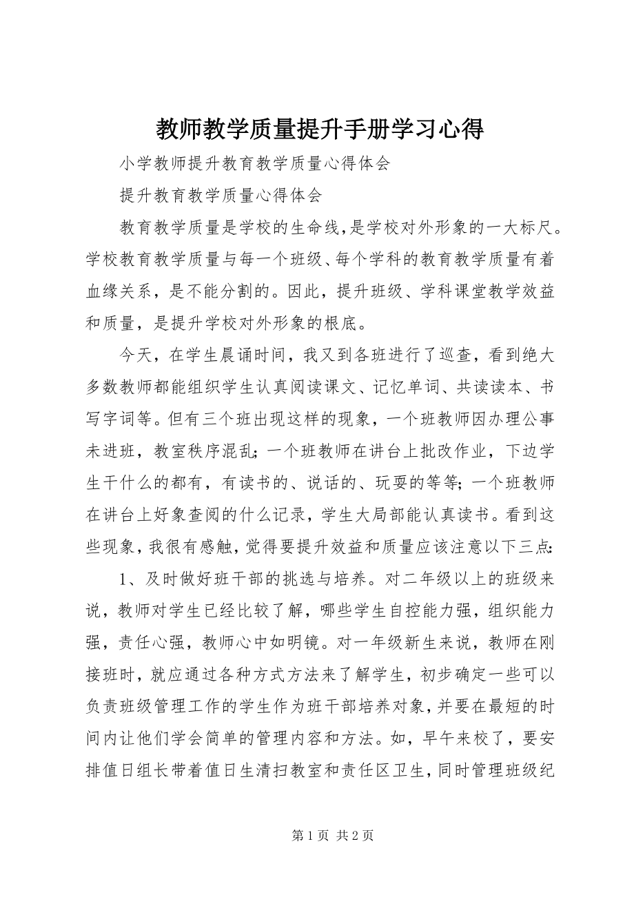 2023年《教师教学质量提升手册》学习心得新编.docx_第1页