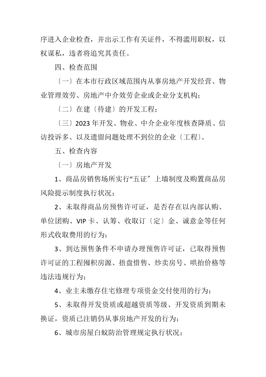 2023年房管局涉企常规检查工作计划.docx_第2页