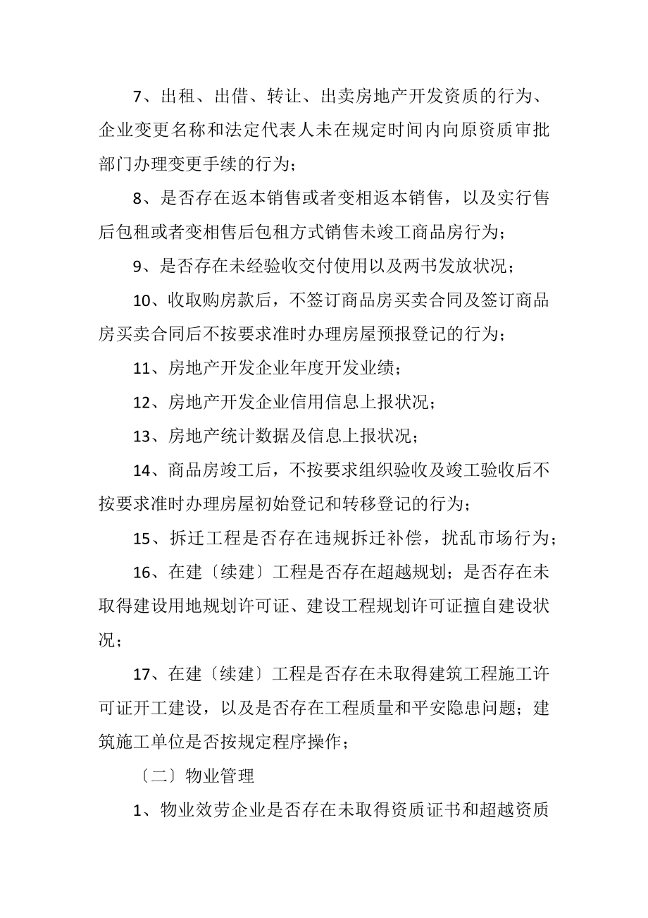 2023年房管局涉企常规检查工作计划.docx_第3页