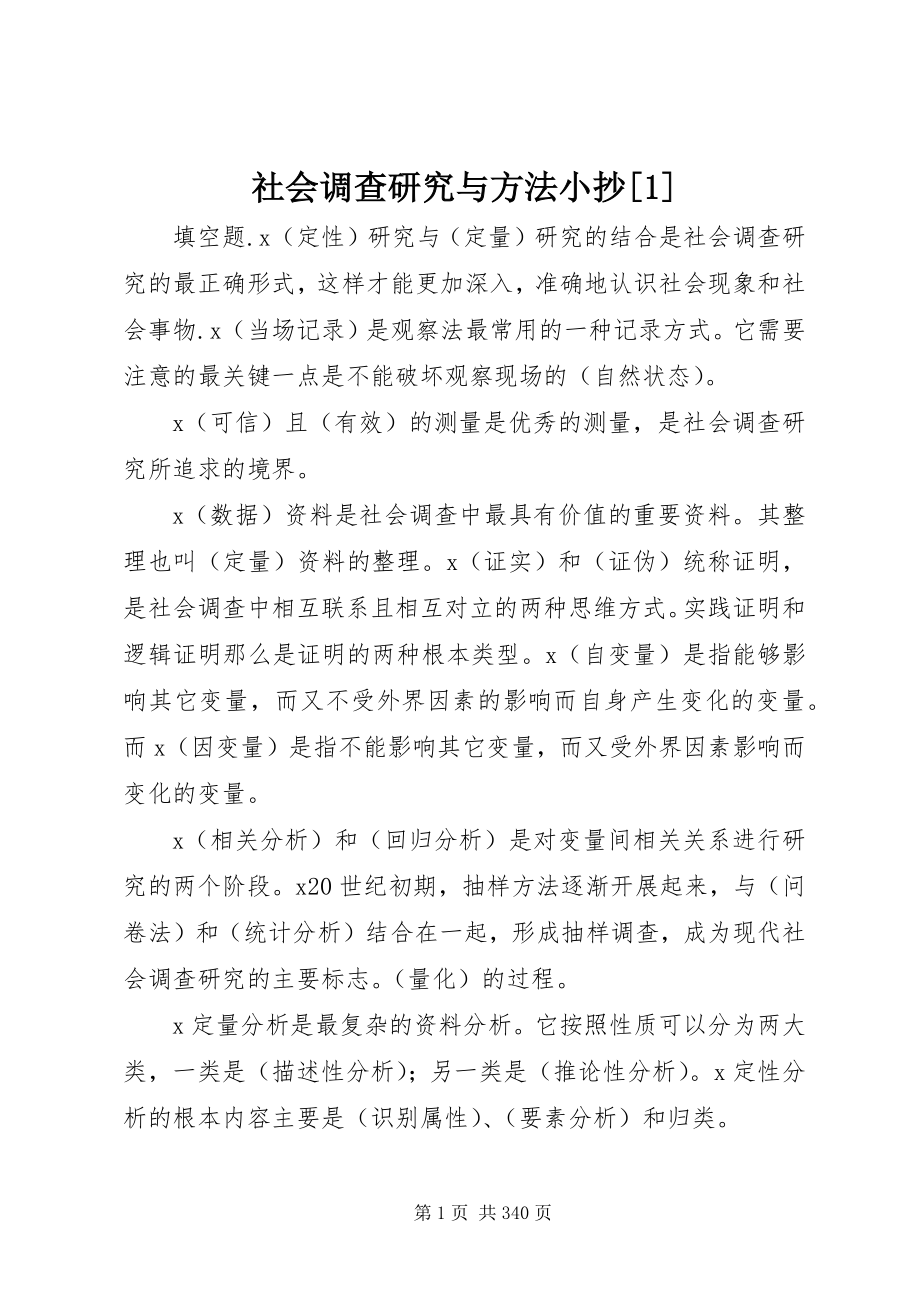 2023年社会调查研究与方法小抄1.docx_第1页