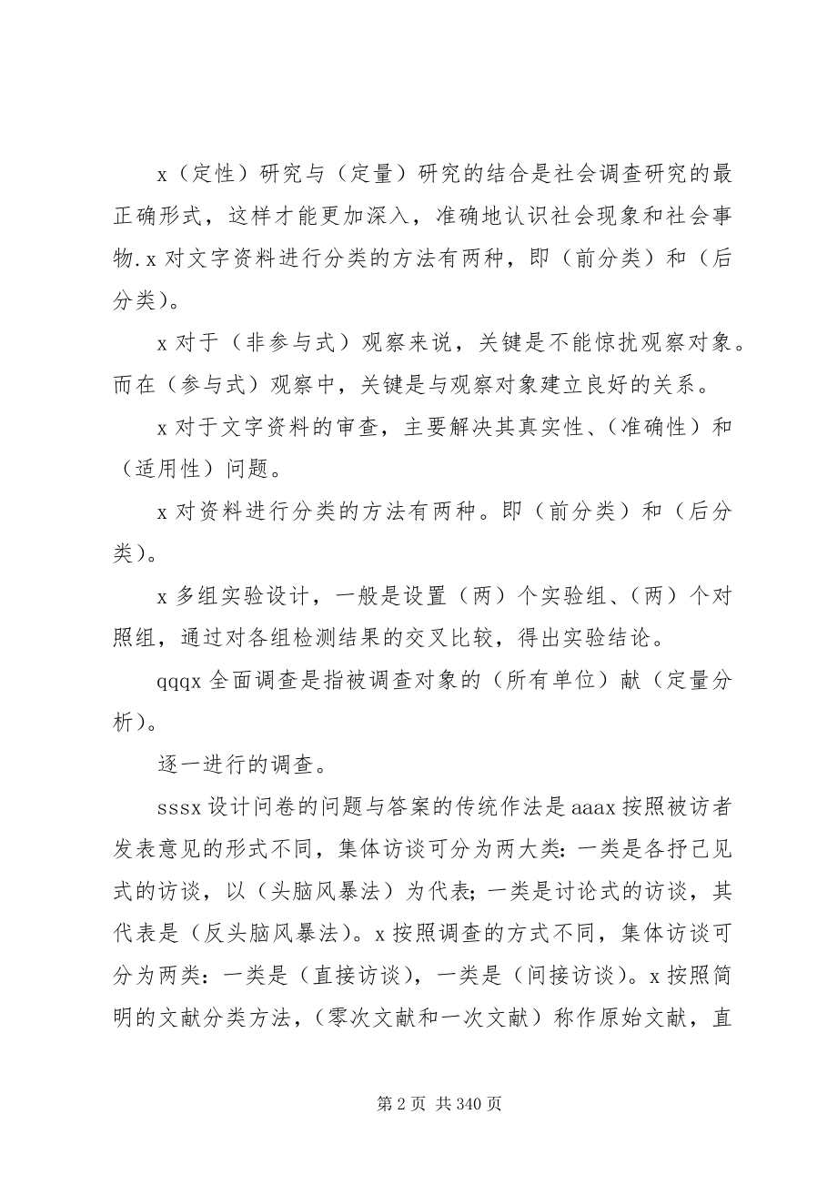 2023年社会调查研究与方法小抄1.docx_第2页