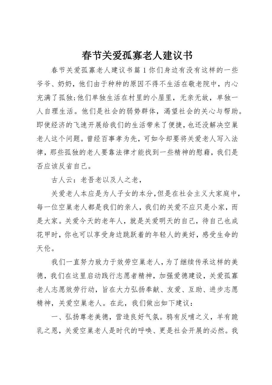 2023年春节关爱孤寡老人倡议书新编.docx_第1页