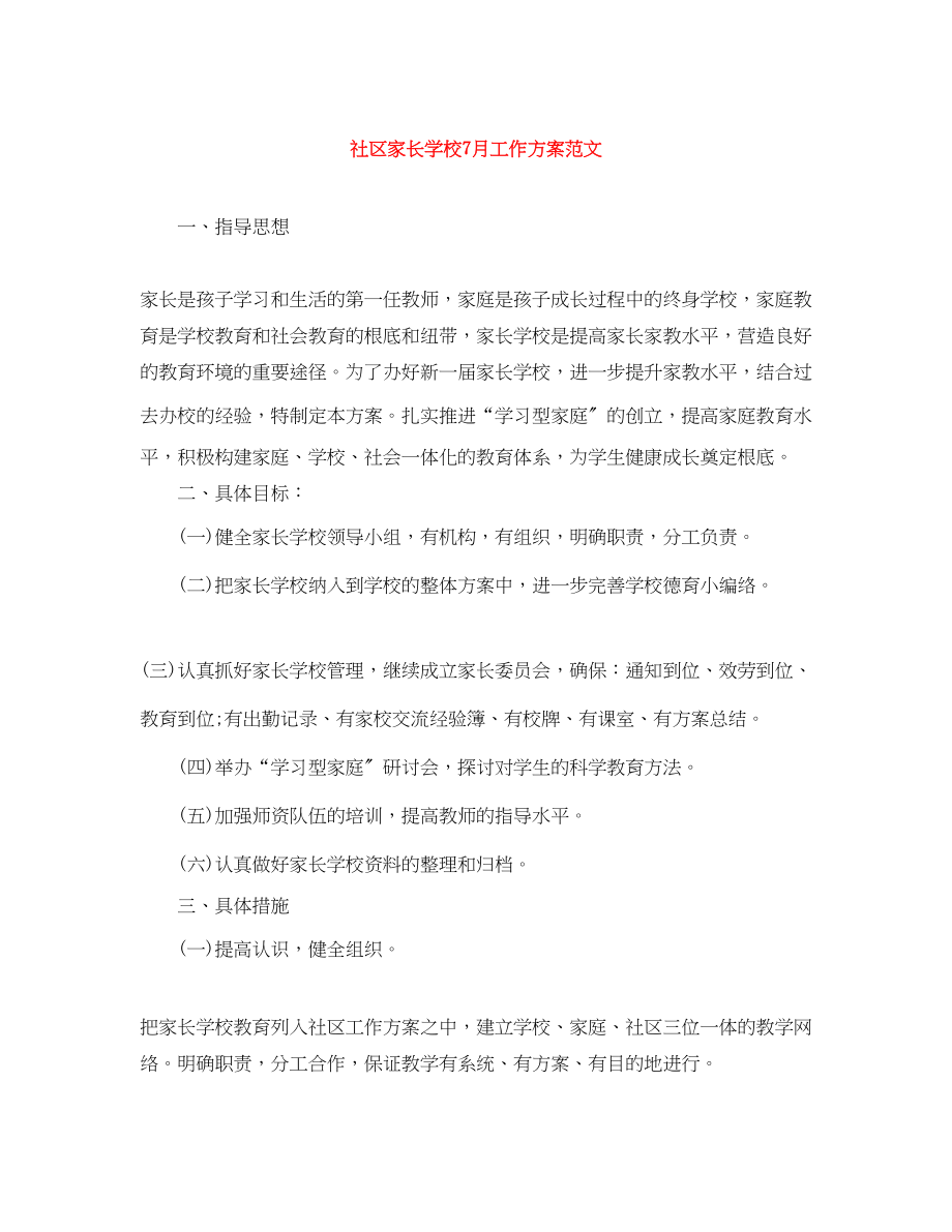 2023年社区家长学校7月工作计划.docx_第1页