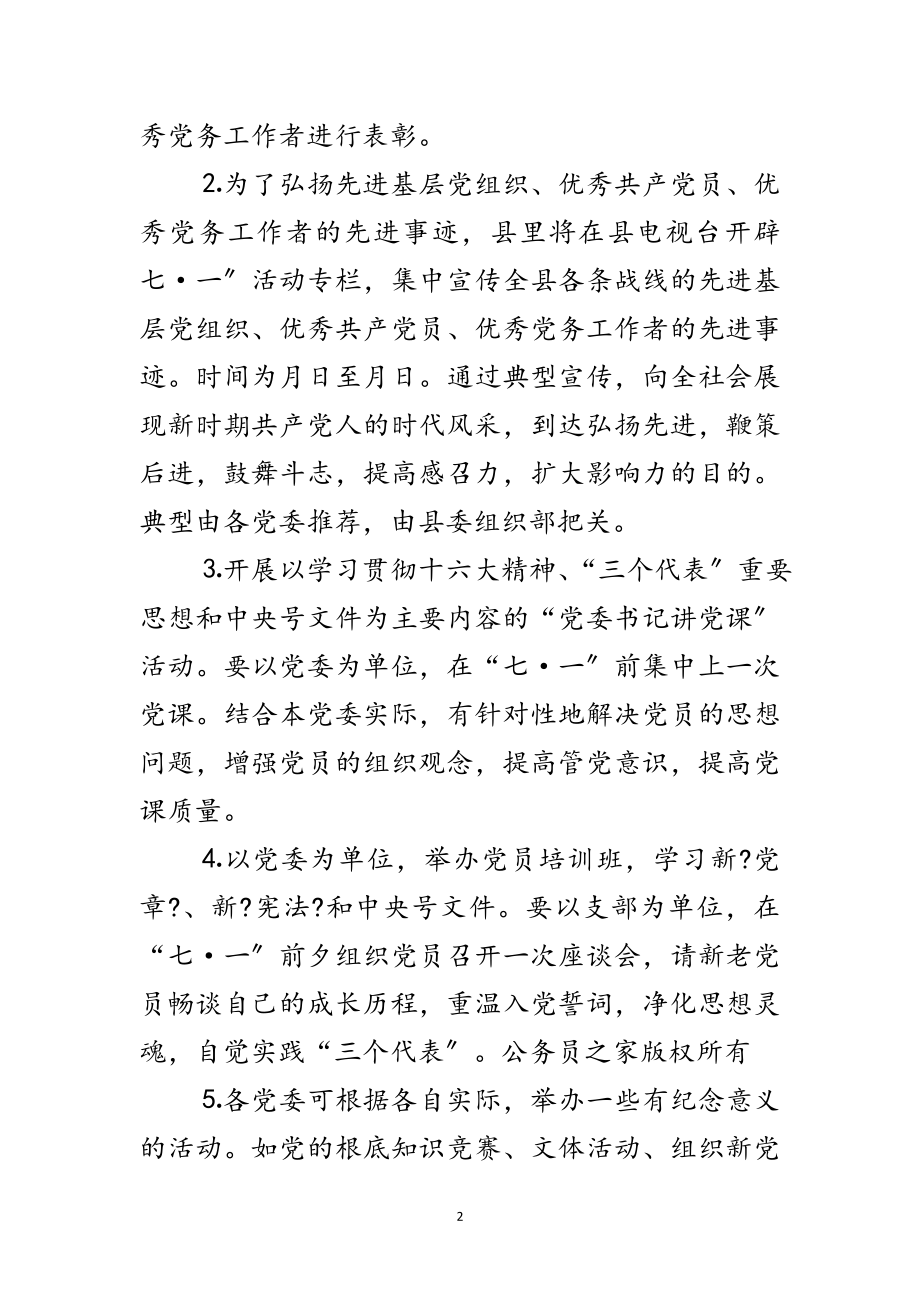 2023年县委七一开展纪念建党周年系列活动的安排意见范文.doc_第2页