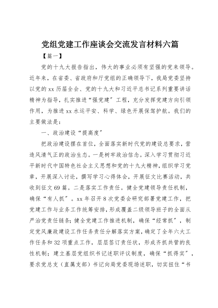 2023年党组党建工作座谈会交流讲话材料六篇.docx_第1页