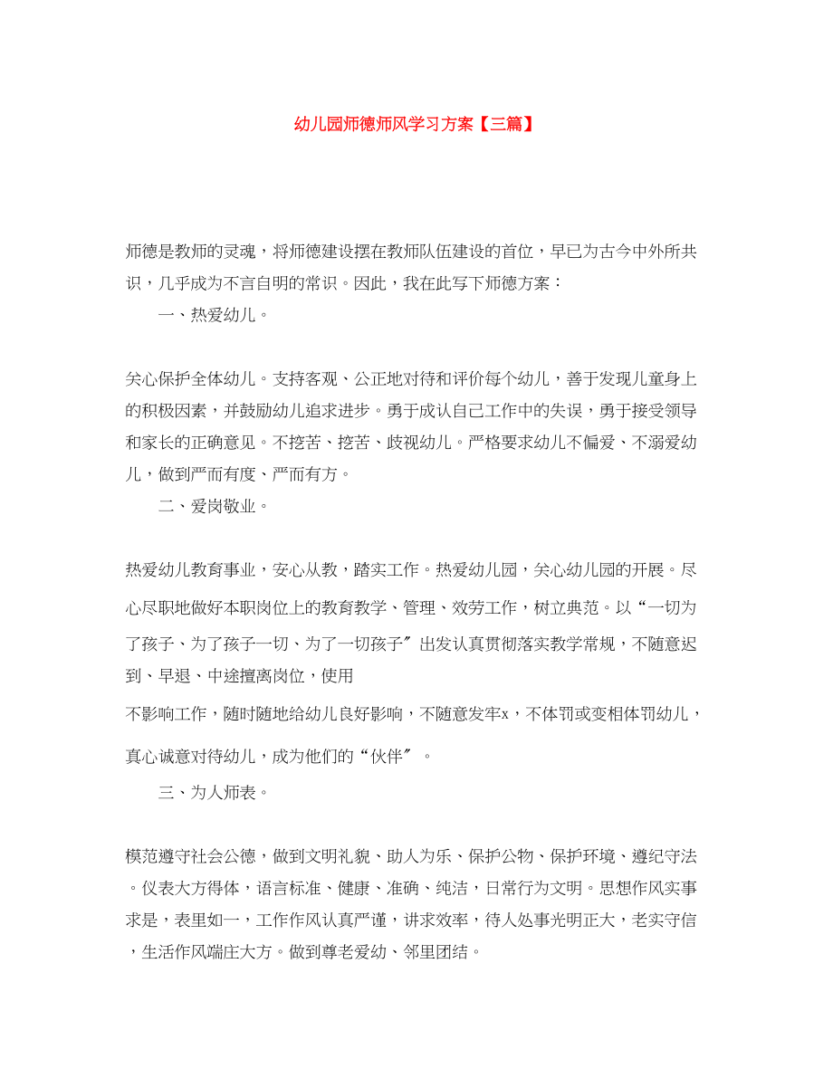 2023年幼儿园师德师风学习计划三篇.docx_第1页