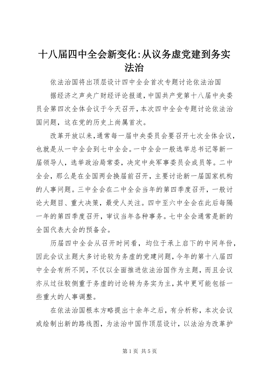 2023年十八届四中全会新变化从议务虚党建到务实法治.docx_第1页