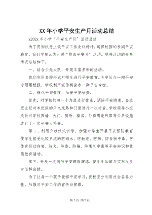 2023年小学安全生产月活动总结新编.docx