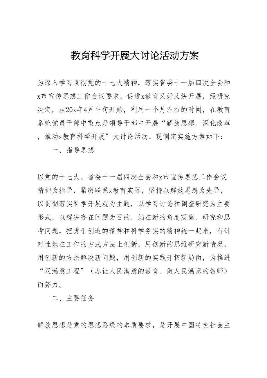 2023年教育科学发展大讨论活动方案.doc_第1页