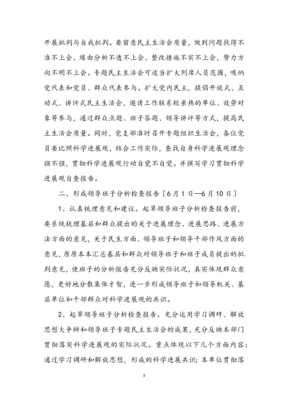 2023年市安监局深入学习实践科学发展观活动方案.docx_第3页