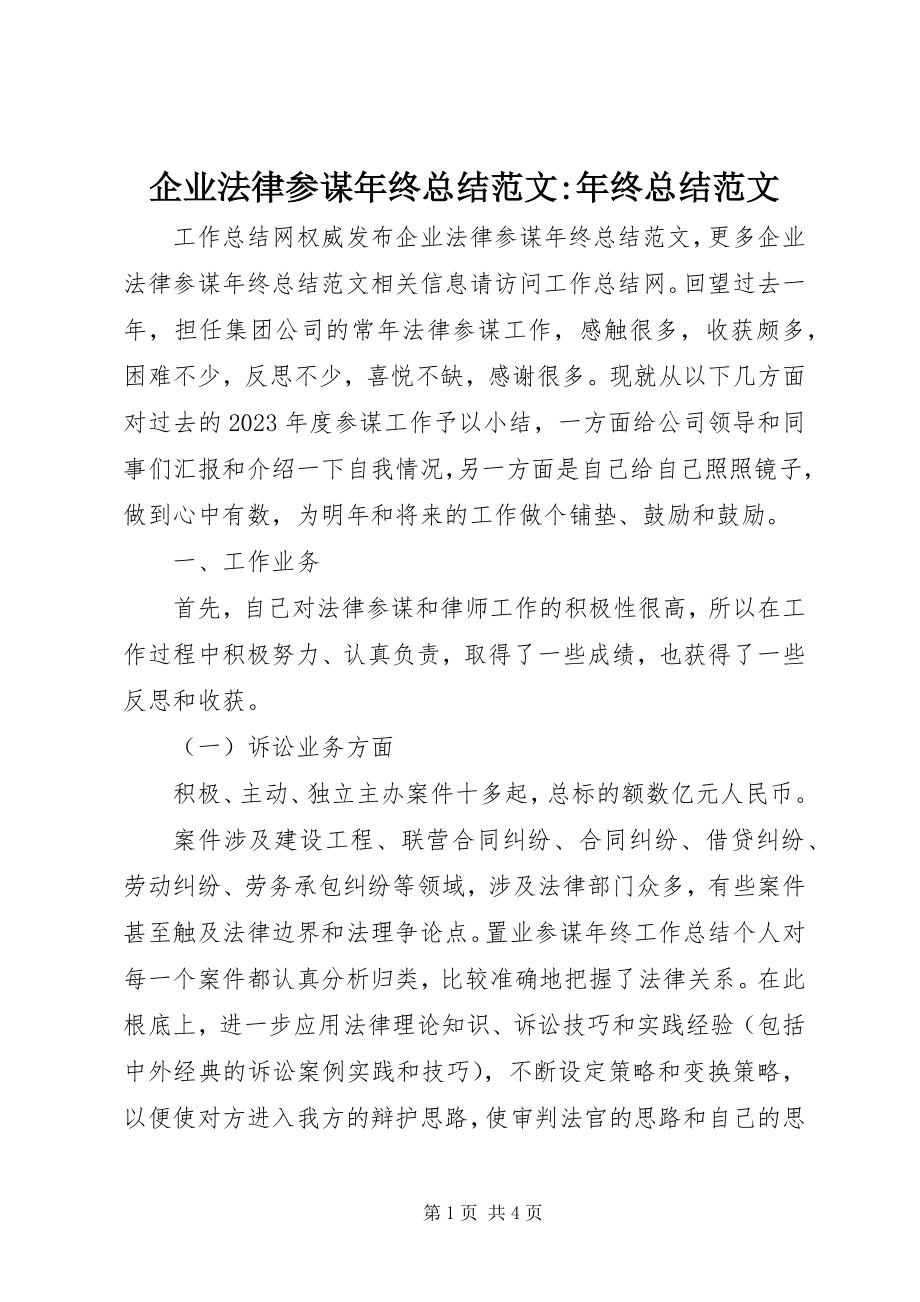 2023年企业法律顾问年终总结年终总结.docx_第1页