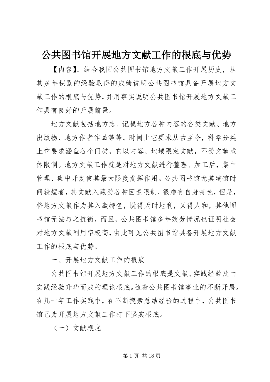 2023年公共图书馆开展地方文献工作的基础与优势.docx_第1页