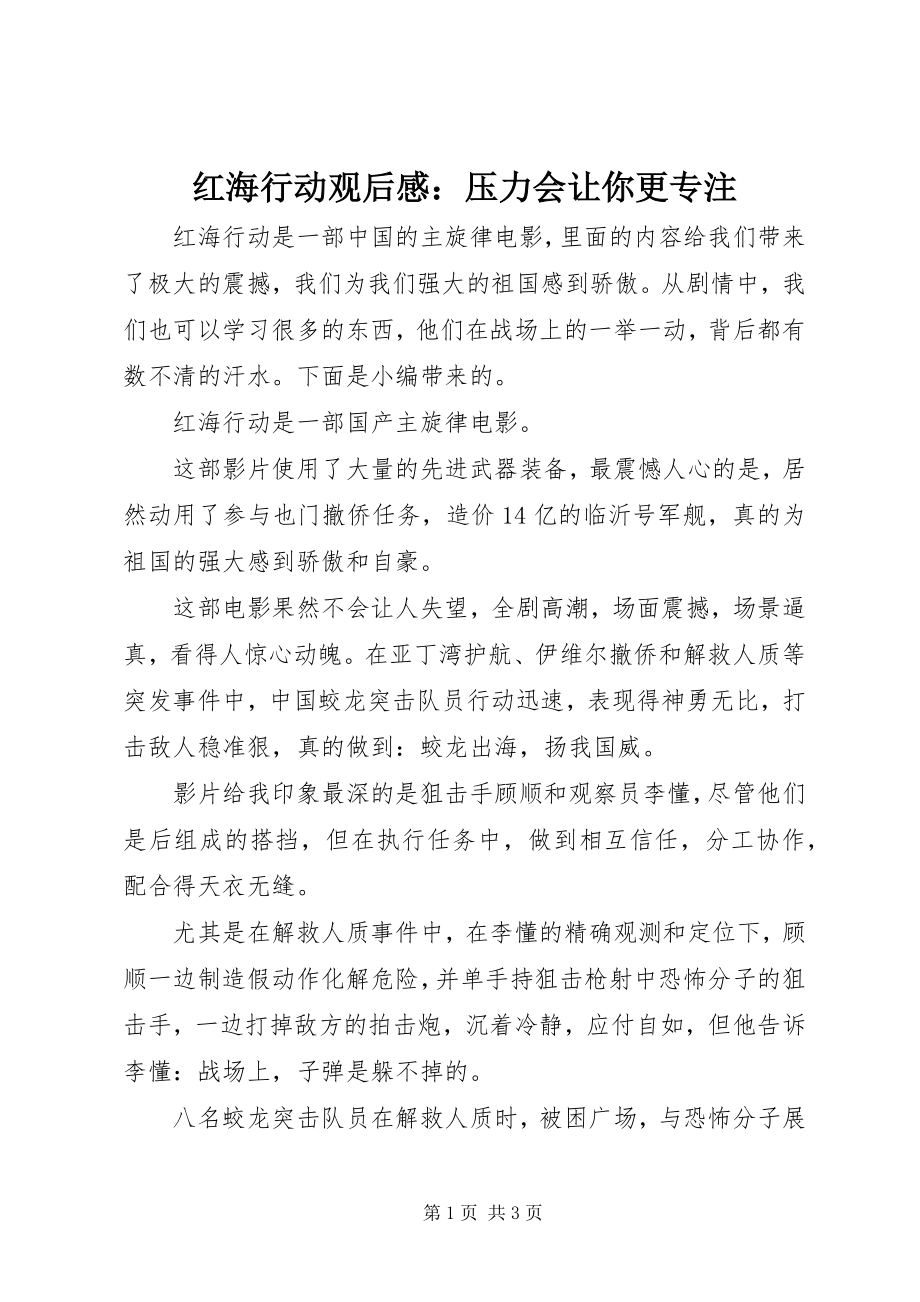 2023年红海行动观后感压力会让你更专注.docx_第1页