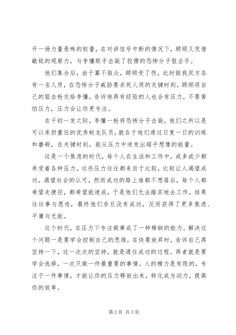 2023年红海行动观后感压力会让你更专注.docx_第2页