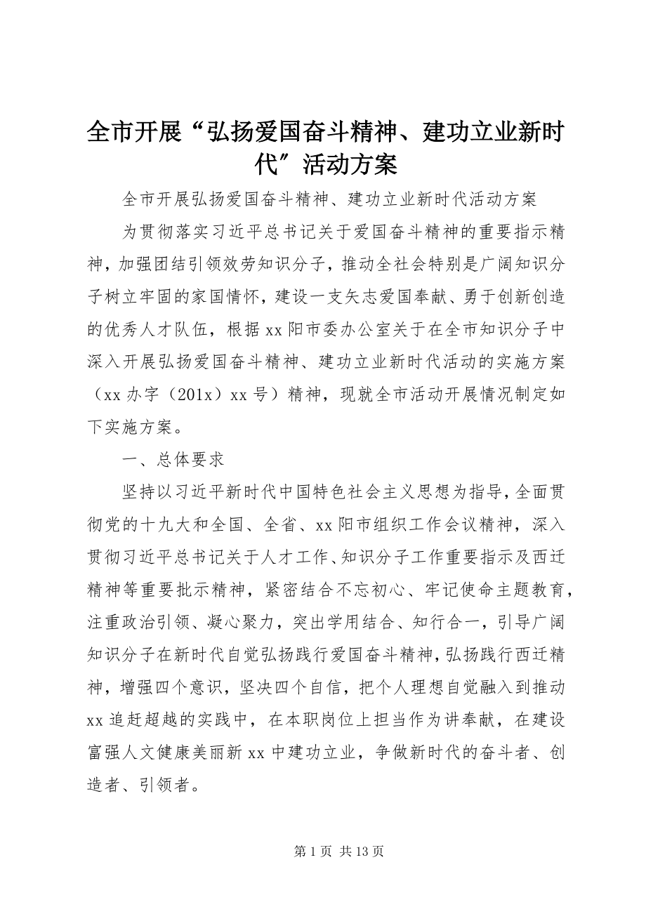 2023年全市开展“弘扬爱国奋斗精神建功立业新时代”活动方案.docx_第1页