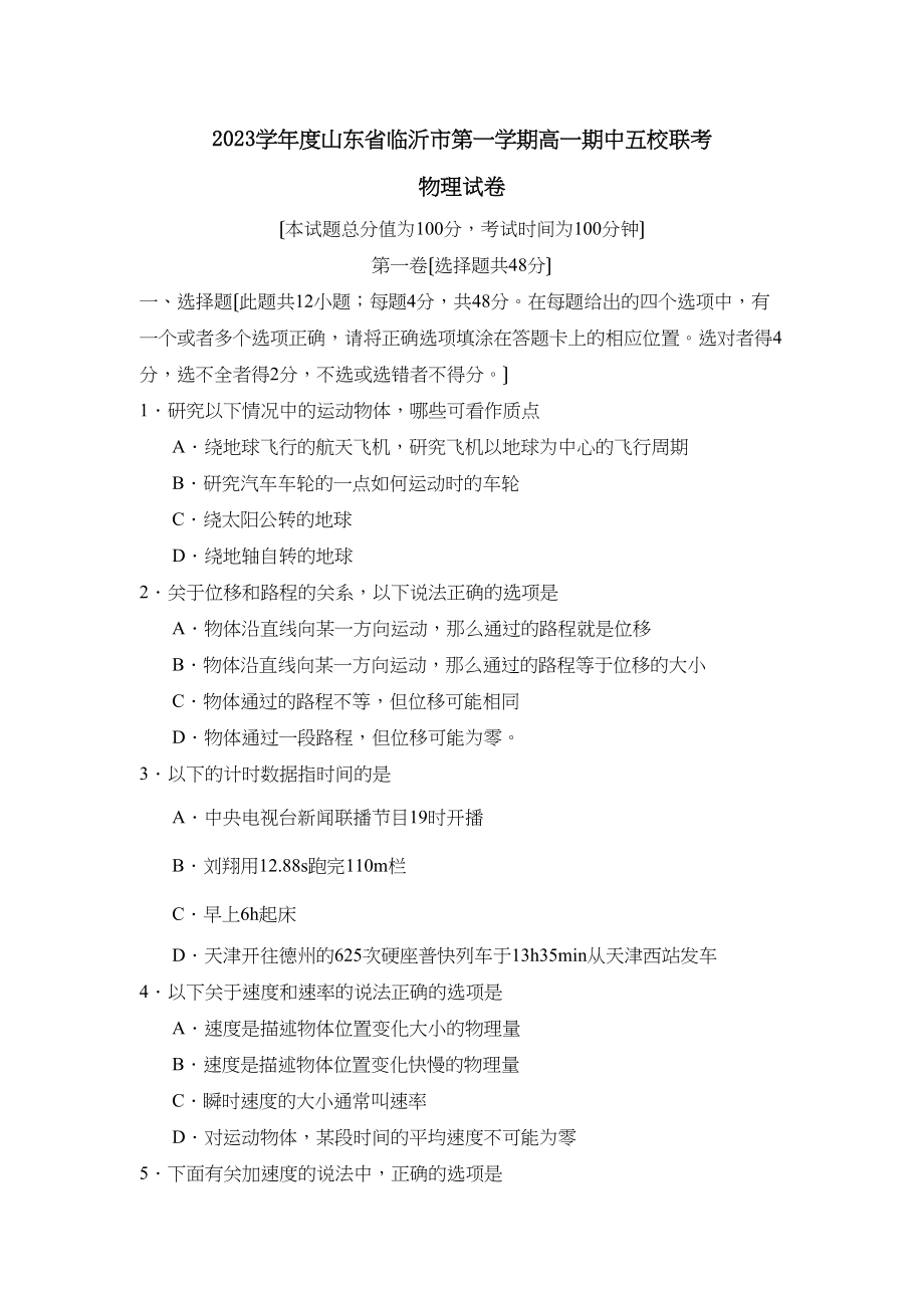 2023年度山东省临沂市第一学期高一期中五校联考高中物理.docx_第1页