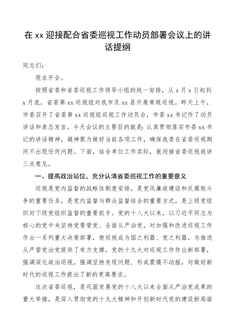 在迎接配合省委巡视工作动员部署会议上的讲话提纲.doc_第1页