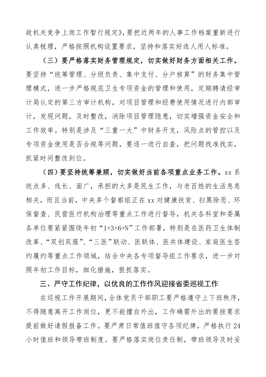 在迎接配合省委巡视工作动员部署会议上的讲话提纲.doc_第3页