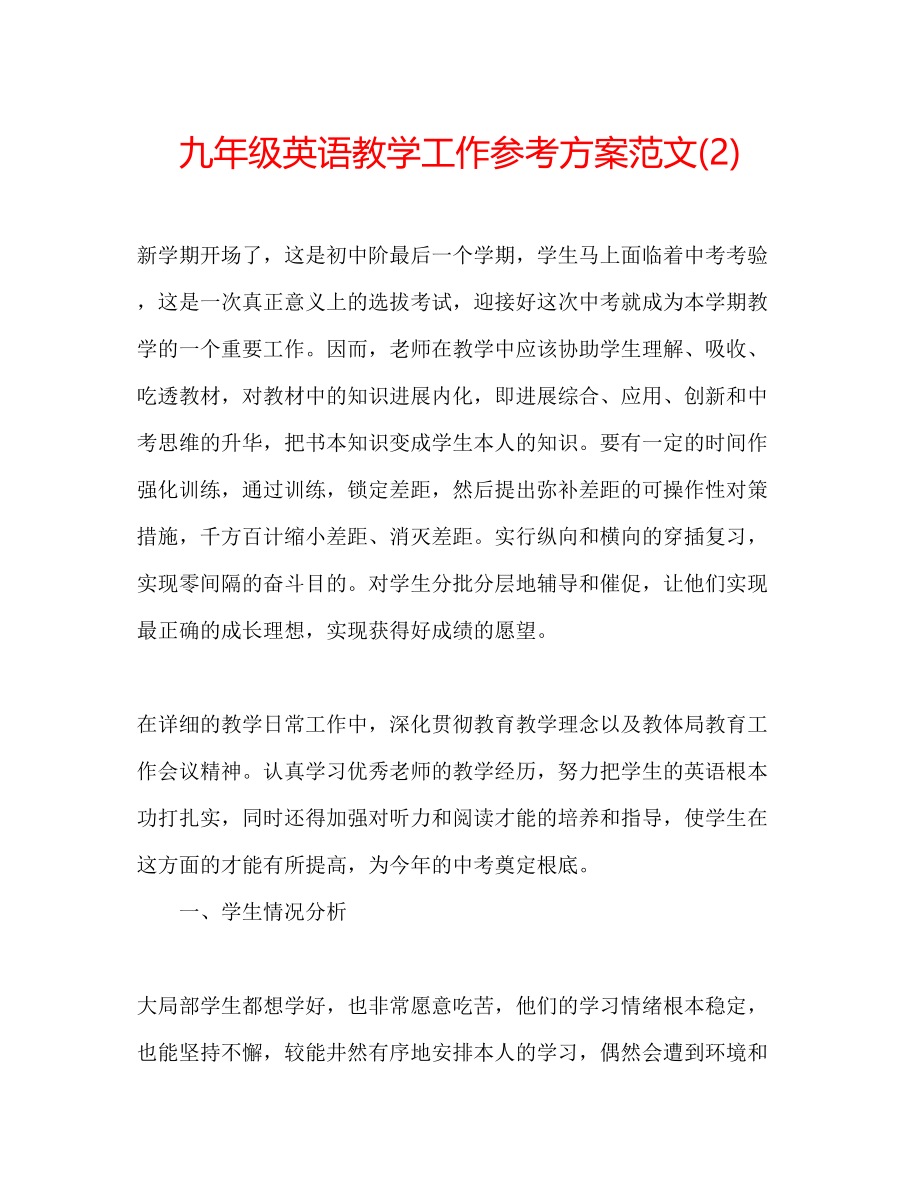 2023年九级英语教学工作计划范文2.docx_第1页