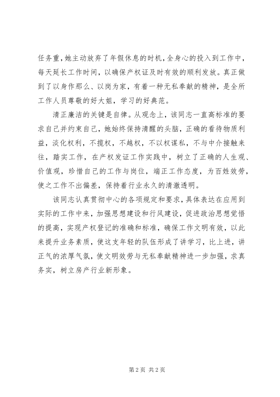 2023年房产交易权属登记中心所长助理个人事迹材料.docx_第2页