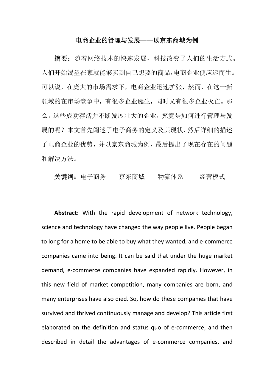 电子商务专业 电商企业的管理与发展——以京东商城为例.docx_第1页