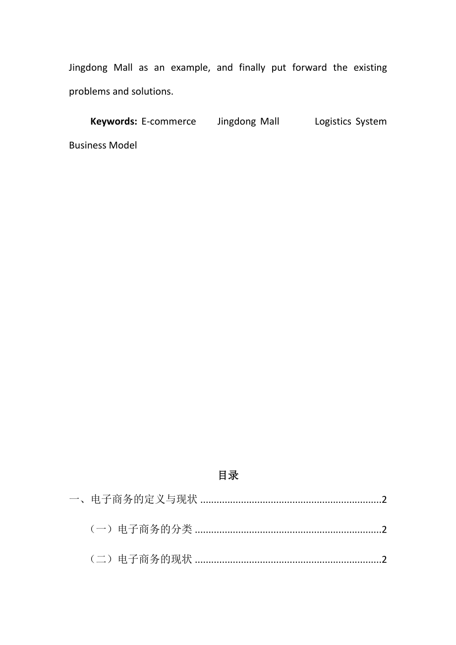 电子商务专业 电商企业的管理与发展——以京东商城为例.docx_第2页