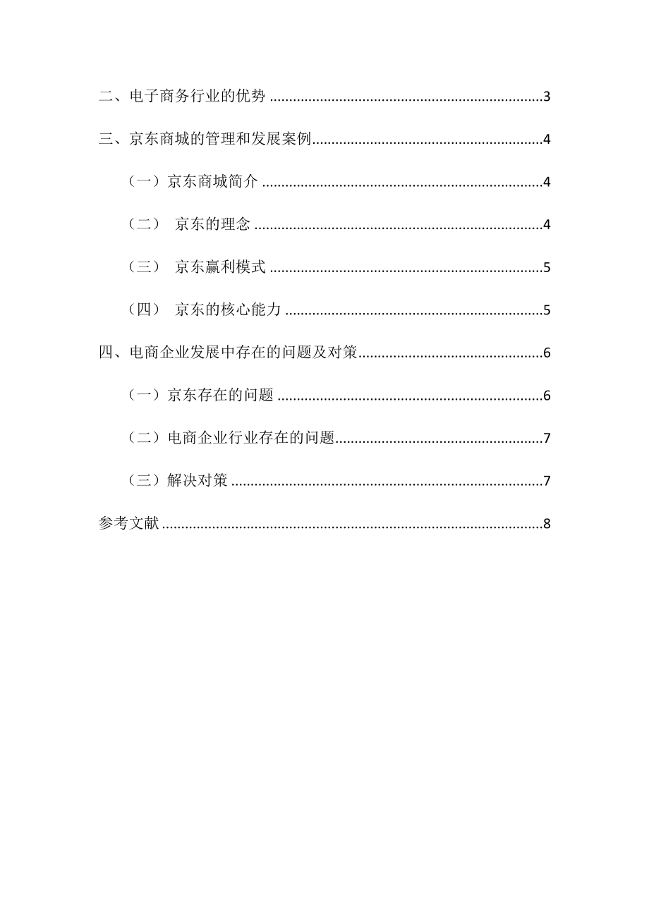 电子商务专业 电商企业的管理与发展——以京东商城为例.docx_第3页