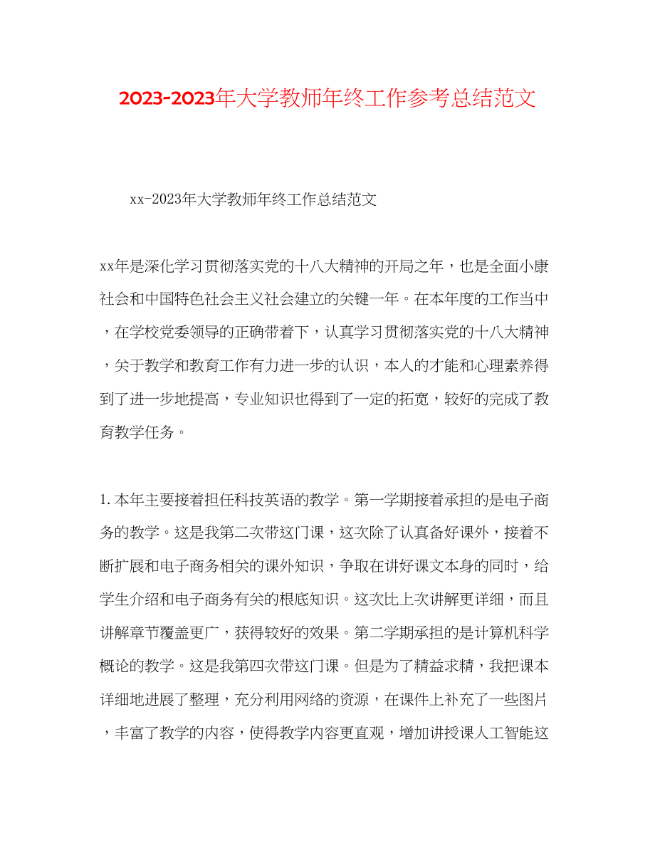 2023年大学教师终工作总结范文.docx_第1页