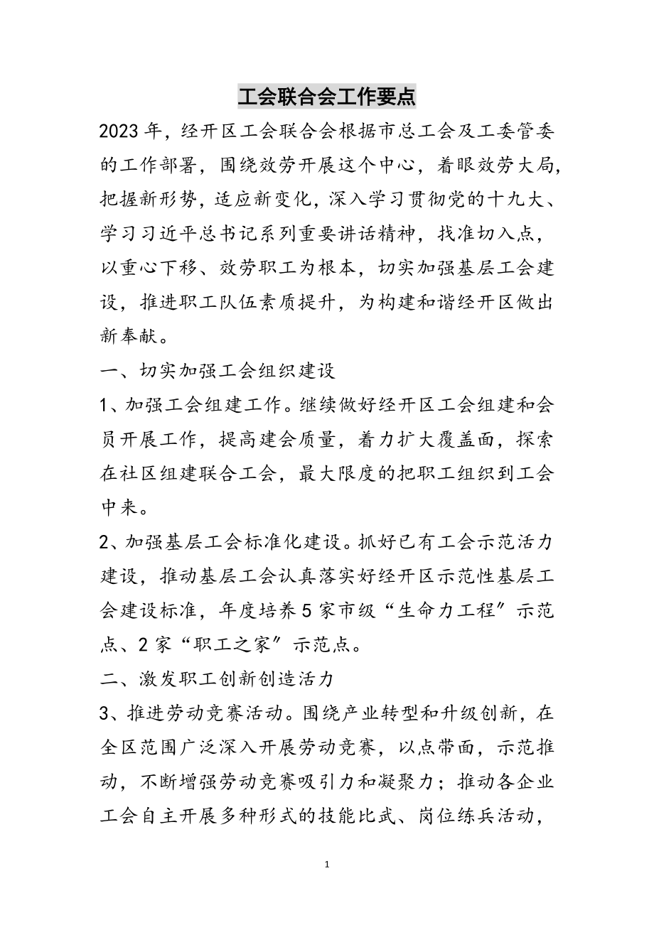 2023年工会联合会工作要点范文.doc_第1页