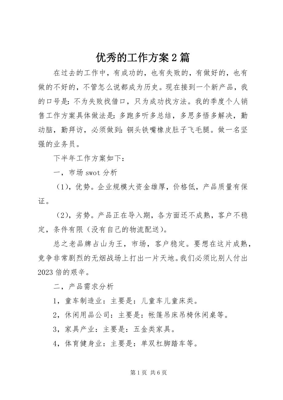 2023年优秀的工作计划2篇.docx_第1页