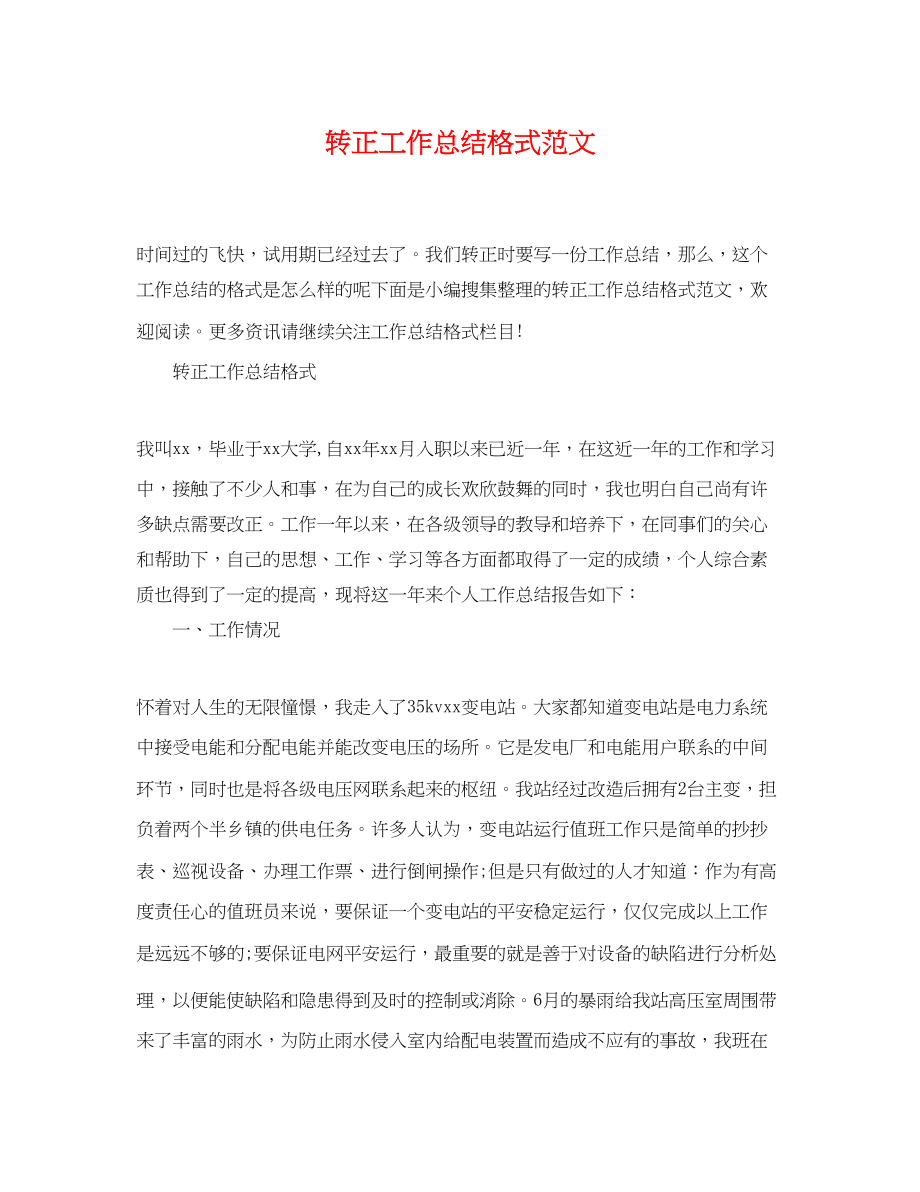 2023年转正工作总结格式.docx_第1页