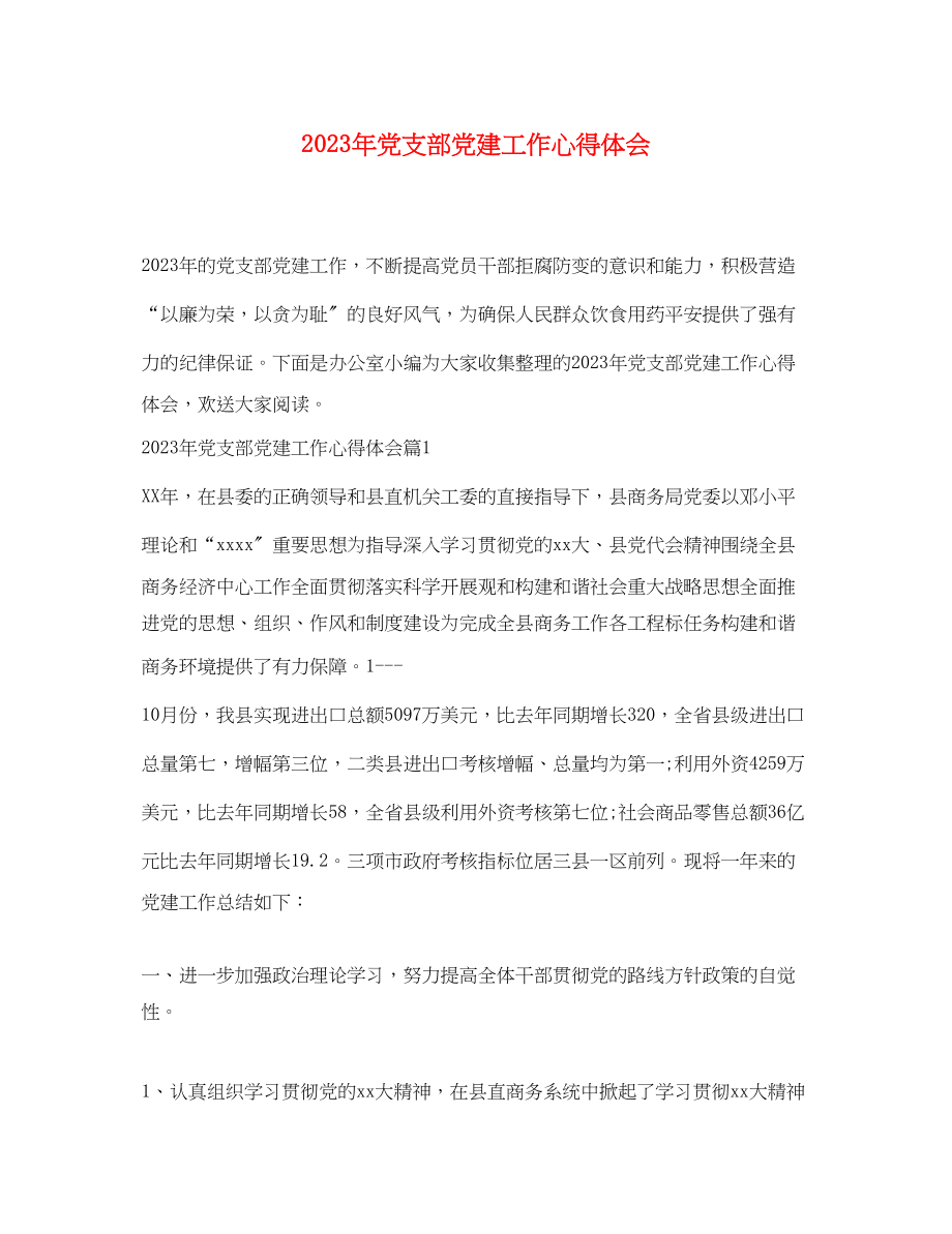 2023年党支部党建工作心得体会2.docx_第1页