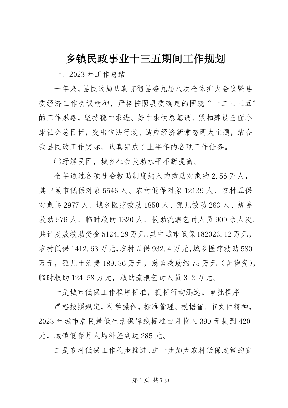 2023年乡镇民政事业十三五期间工作规划.docx_第1页