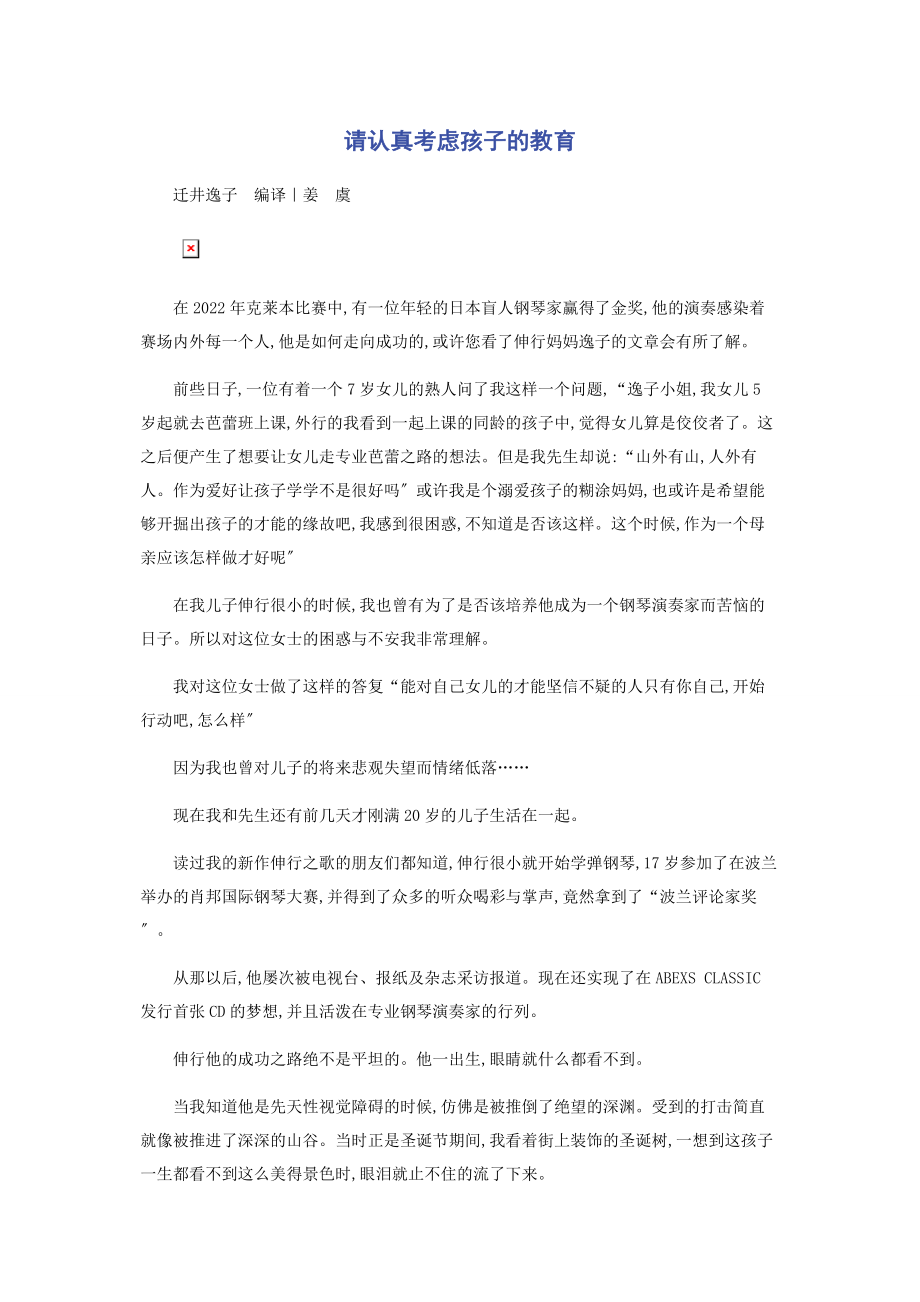 2023年请认真考虑孩子的教育.docx_第1页