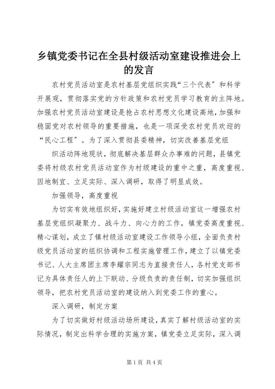 2023年乡镇党委书记在全县村级活动室建设推进会上的讲话.docx_第1页