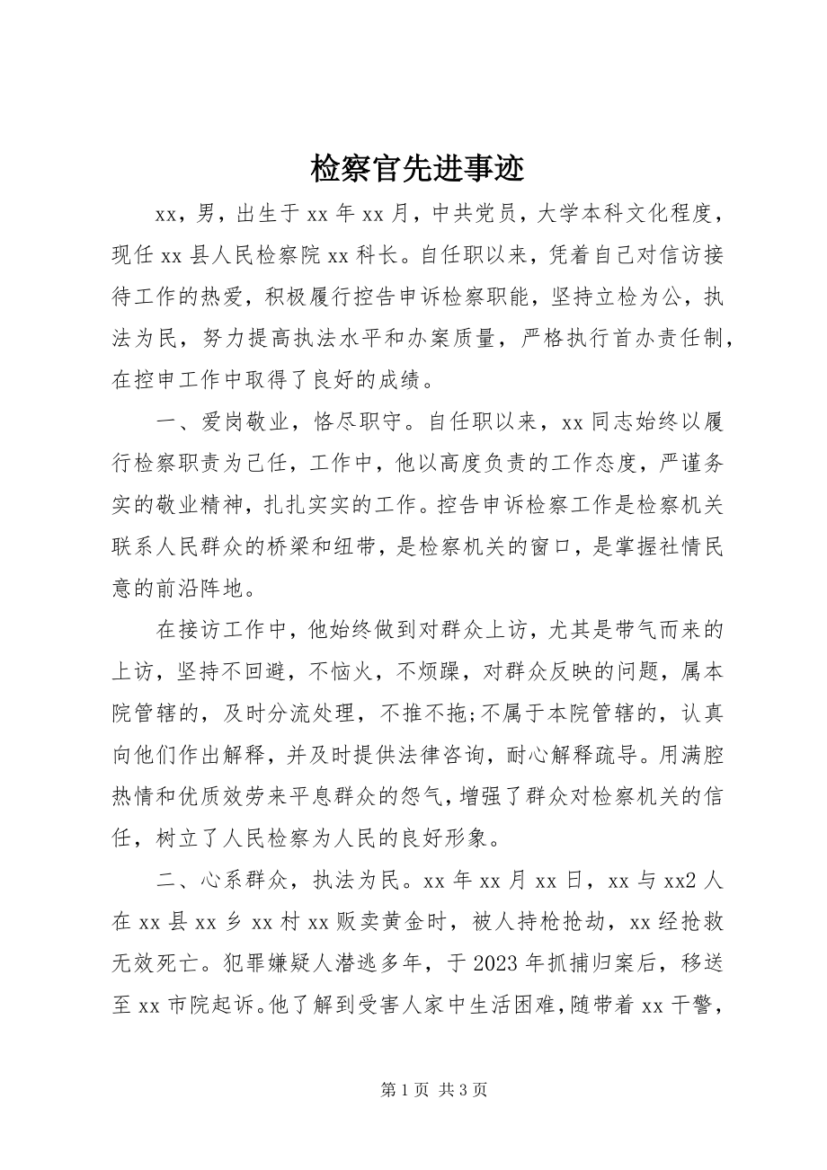 2023年检察官先进事迹.docx_第1页