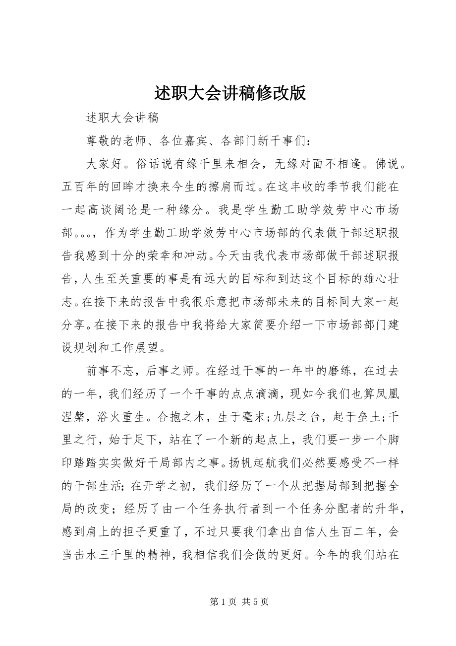 2023年述职大会讲稿修改版.docx_第1页