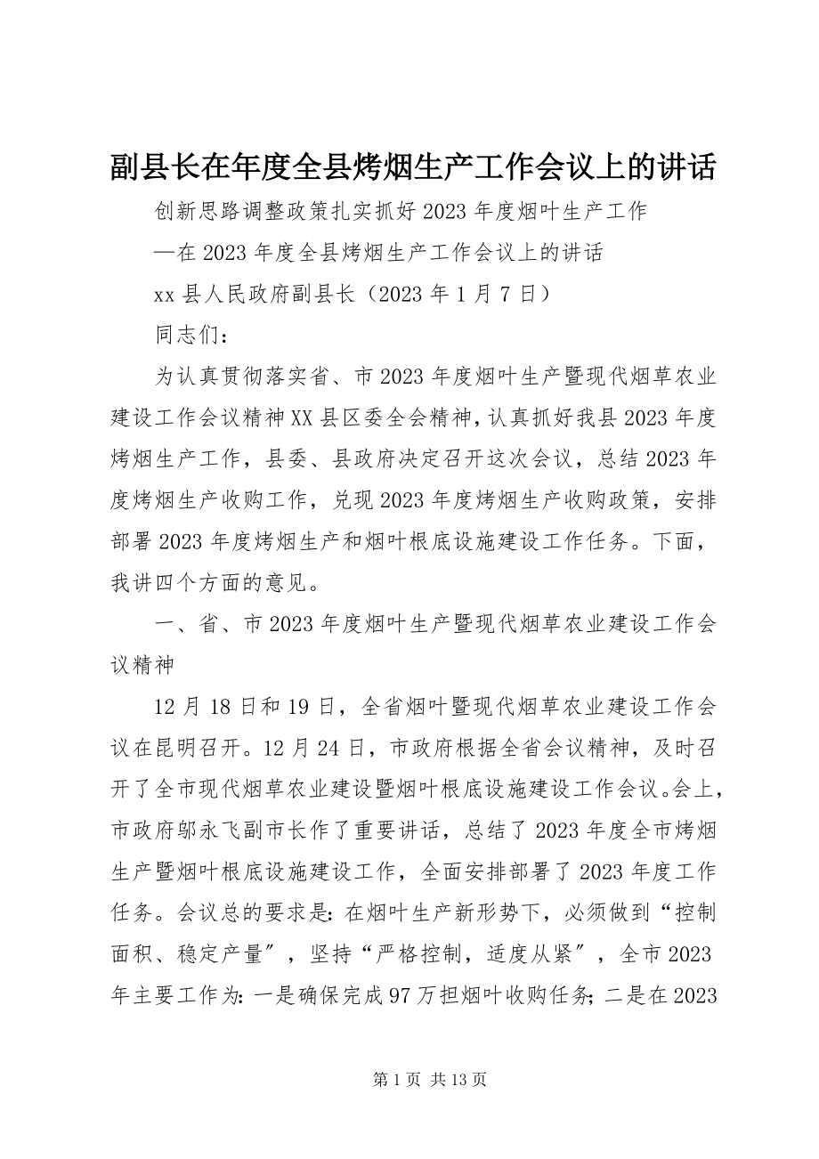 2023年副县长在年度全县烤烟生产工作会议上的致辞.docx_第1页