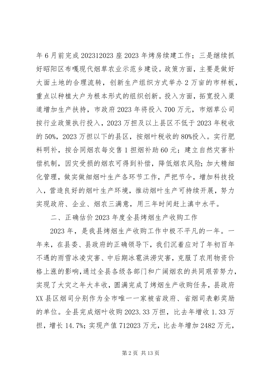 2023年副县长在年度全县烤烟生产工作会议上的致辞.docx_第2页